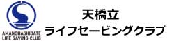 天橋立ライフセービングクラブ